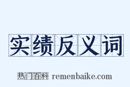 实绩反义词是什么意思的图片